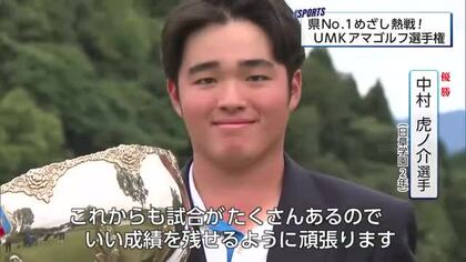 165人が出場　熱い戦いUMKアマチュアゴルフ選手権