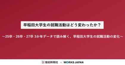 早稲田大学の就職活動はどう変わったか？｜株式会社ワークス・ジャパン