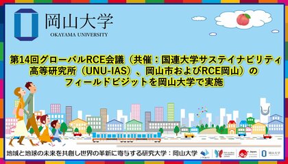 【岡山大学】第14回グローバルRCE会議（共催：国連大学サステイナビリティ高等研究所（UNU-IAS）、岡山市およびRCE岡山）のフィールドビジットを岡山大学で実施