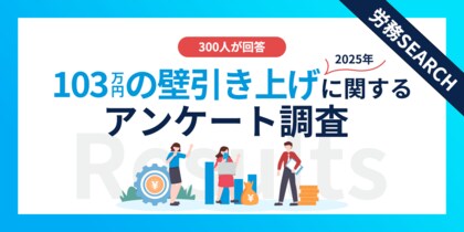 103万円の壁の引き上げで働き方はどう変わる？年収103万円以下の300名に調査