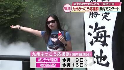 「九州ふっこう応援割」大分県内でスタート　宿泊施設や観光地から期待の声