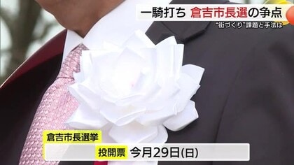 【倉吉市長選挙】現職と新人の一騎打ちの戦い　「街づくり」あり方は…異なる主張のポイント（鳥取）