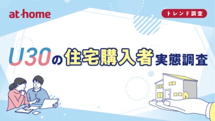 U30の住宅購入者実態調査