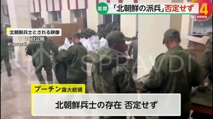 プーチン大統領「北朝鮮の派兵」否定せず　ウクライナ「最初の北朝鮮部隊が到着」と発表…実戦の準備に入った可能性も　韓国「弾よけとして売り渡した」と批判