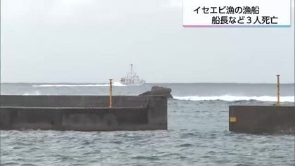 「港に戻ってこない」イセエビ漁の漁船　３人死亡