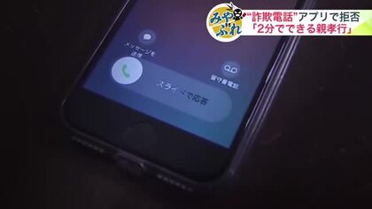 【2分でできる親孝行「詐欺電話ブロック」アプリ】特殊詐欺の最初の接触手段は電話が全体の約6割＿不審な電話を遮断もしくは警告するNTTタウンページの「対策アプリ」で詐欺をみやぶれ！〈北海道〉