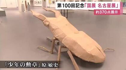 2mを超える“クワガタ”も…今年100回目を迎えた『国展』の名古屋展 国画会の会員らの作品約370点展示