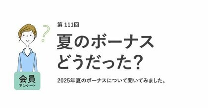 働く女性の夏のボーナス、支給なしが4割！8割が不満、理想は58.3万円／『女の転職type』が働く女性にアンケート【第111回】