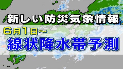 6月1日から「線状降水帯予測情報」発表　“半日後”の大雨予測　早めの避難促す