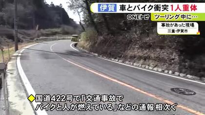 ツーリング中のバイクと対向車線を走っていた車が衝突しそれぞれ炎上 バイクの50歳運転手がやけどを負って重体