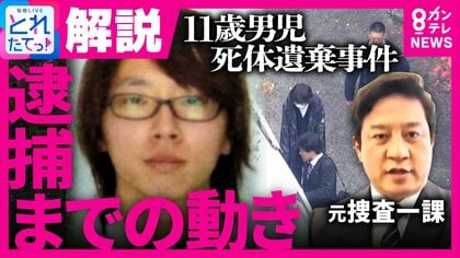 【解説】『秘匿捜査』で父親を“泳がせた”可能性も　遺体移動の繰り返しが捜査の鍵になった　元警視庁捜査一課刑事が読み解く容疑者逮捕までの軌跡