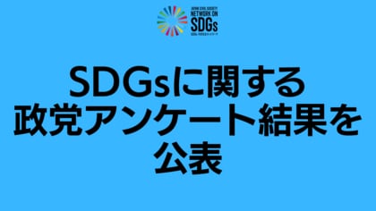 第27回参議院選挙に向けたSDGsに関する政党アンケート結果を公表