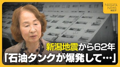 小学校近くの石油タンクが爆発炎上…新潟地震から62年 当時の教師が恐ろしさ語る「児童を保護者に引き渡すまで3日間守り続けた」