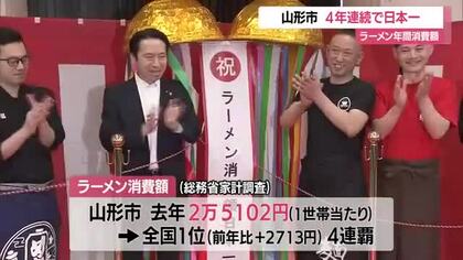 4年連続日本一！　山形市「ラーメン年間消費額」2万5102円（前年比+2713円）過去最高更新　山形