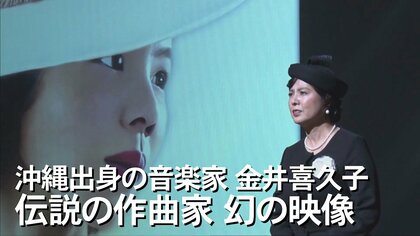 謎多きミステリアスな音楽家“金井喜久子” 幻の映像発見で貴重な肉声も 