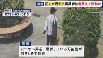 防犯カメラがとらえた“殺人容疑で公開手配中の男”　被害者の遺体発見当日に「服を着替えたとみられる前後の様子」も　たつの市・母娘殺害事件　隣接する宍粟市や姫路市にも範囲広げて捜索
