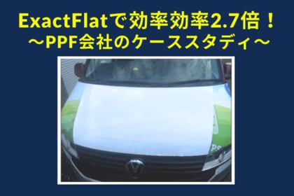 ExactFlatを使用して作業効率が2.7倍に!英国のペイントプロテクションフィルム会社の成功事例