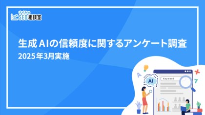 生成AIの情報を「そのまま信じる」人は少数派【生成AIの信頼度に関するアンケート調査】2025年3月実施