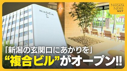 【新潟駅前】万代口に新たなシンボル！2年前に閉館した“複合ビル”がリニューアルオープン　1・2階には飲食店も「にぎわい創出の場に」