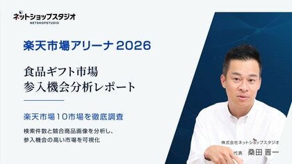楽天市場内食品ギフト10市場を独自分析