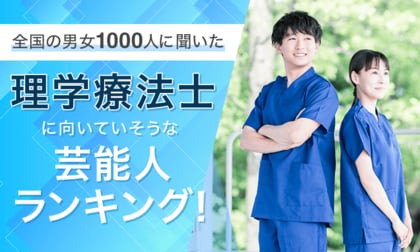 【男女1000人に聞いた】理学療法士に向いていそうな芸能人ランキング！