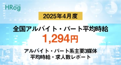 全国アルバイト・パート平均時給は「1,294円」【2025年4月度 アルバイト・パート 平均時給・求人数レポート】