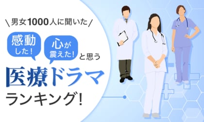 【男女1000人に聞いた】「感動した!」「心が震えた!」と思う医療ドラマランキング!