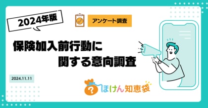 【ほけん知恵袋】消費者の保険情報収集行動を徹底分析!