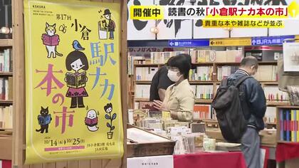 読書の秋「小倉駅ナカ本の市」　古本やレコードなど4万点以上　10万円の雑誌も　10月25日まで　福岡・北九州市