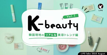 【LIPS labo】韓国ダイソーがアツい!人気ブランドのミニサイズ展開が3方良しを実現【2025年8月号】