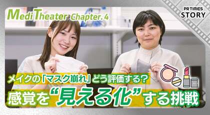 「マスク崩れ」に科学的アプローチ! “感覚の見える化”でエビデンスのある製品開発を