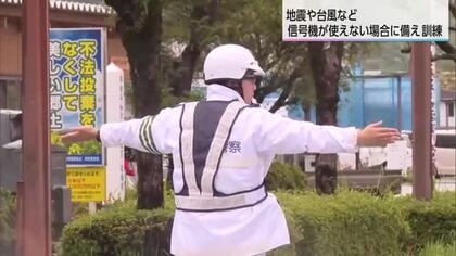 もし信号機が消えたら…日南警察署が「手信号」の交通整理訓練　災害時の停電に備える