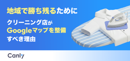 【無料レポート公開】「距離」だけで選ばれる時代は終わった？今、クリーニング店がGoogleマップを整備すべき理由