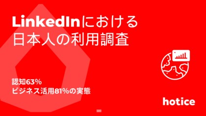 LinkedIn日本市場調査:認知63%・ビジネス活用81%の実態