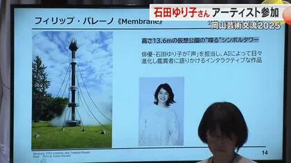 俳優・石田ゆり子さんが９月から開催「岡山芸術交流」に参加へ　作品から流れる声を担当【岡山】