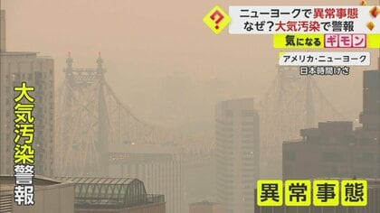 【宇宙からも鮮明に】カナダ東部の山火事で大量の煙が越境しNYへ　オレンジ色にかすむ街　州は「大気汚染警報」発令