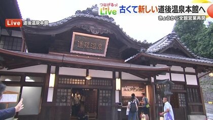 「道後温泉本館」5年半ぶりに全館営業再開　100年以上愛される施設が匠の技で蘇る　1日5組限定の貸切部屋も