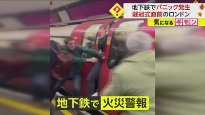【乗客パニック】ロンドン地下鉄で“火災警報”鳴るも扉開かず　窓を蹴破り脱出する人も　チャールズ国王の戴冠式前日
