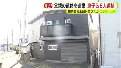 親子間で金銭トラブルか…「家族で一度話す」と告げた後に連絡が取れず　父親の遺体を遺棄　息子夫婦など5人を逮捕　別のフィリピン国籍の男も非現住建造物等放火未遂容疑で逮捕　