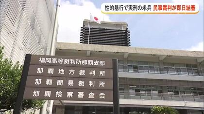 性的暴行米兵に賠償求め裁判　被告代理人出廷なく即日結審
