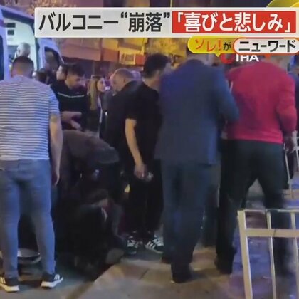 突然バルコニーが崩落　選挙で野党勝利の歓喜が一転　党幹部1人死亡　7人が重軽傷　トルコ