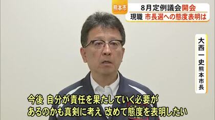 熊本市８月定例議会が開会　現職・大西市長は１１月の市長選への態度を表明せず