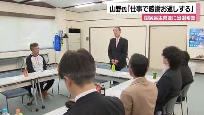 【石川新知事】山野氏が国民民主県連を訪問「仕事で恩返し」と初当選の感謝伝える　来春の地方選へ連携