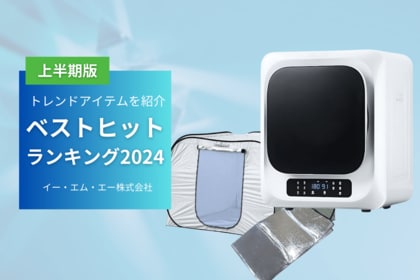 【2024年上半期版】人気商品はこれだ!ベストヒット2024Top3