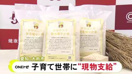 おこめ券などではなく…子育て世代を対象にコメを“現物支給”へ 愛知県大府市が費用を盛り込んだ補正予算案発表