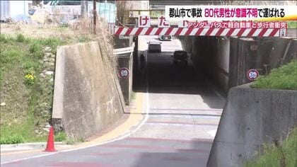 郡山市で軽自動車が歩行者と衝突　80代男性が意識不明で病院に搬送　市道のアンダーパスで事故　福島　
