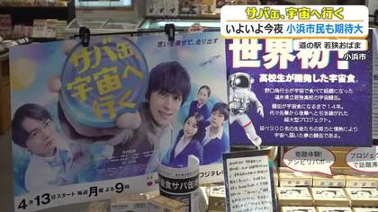 いよいよ放送スタート！月9ドラマ「サバ缶、宇宙へ行く」　ロケ地・小浜では市民が期待に沸く…“サバ缶”は入荷を10倍に　福井