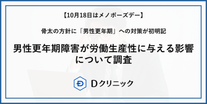 【10月18日はメノポーズデー】男性更年期障害が労働生産性に与える影響について調査 男性更年期の症状レベルが重度の人は、軽度の人に比べ労働生産性が約24ポイント低いという結果に