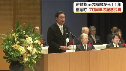 避難指示解除から11年　楢葉町で町制70周年を祝う記念式典＜福島県・楢葉町＞