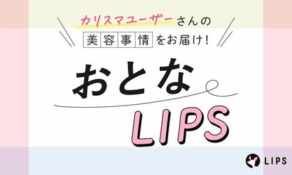 【おとなLIPS】30代カリスマユーザーのリアルな美容事情をお届けする、連載企画スタート!